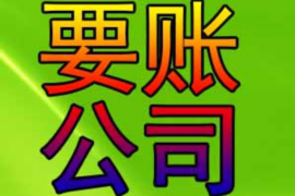 铁西讨债公司成功追回拖欠八年欠款50万成功案例